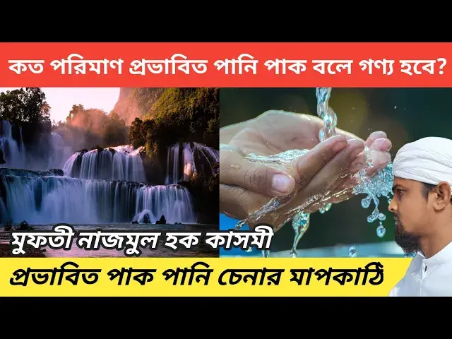 Video thumbnail for প্রভাবিত পানি কোন সময় পাক আর কোন সময় নাপাক হয়ে যায়? প্রভাবিত পানির কতটা গর্ত ও কতটা জোর হতে হব
