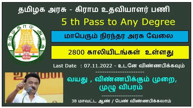 Video thumbnail for தமிழநாடு அரசு - கிராம உதவியாளர் பணி | 2800 காலியிடங்கள்  | நிரந்தர அரசு வேலை | உடனே விண்ணபிக்கவும்