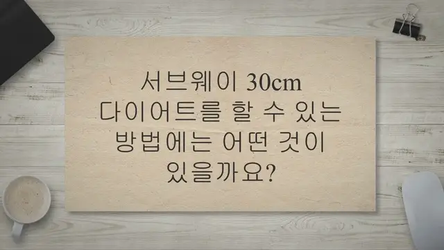 Video thumbnail for 서브웨이 30cm 다이어트 하는 방법이 궁금하세요?