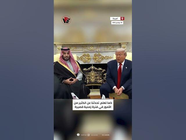 Video thumbnail for ولي العهد السعودي يعلن رغبة المملكة بالانضمام لاتفاقات أبراهام:نريد السلام للإسرائيليين والفلسطينيين