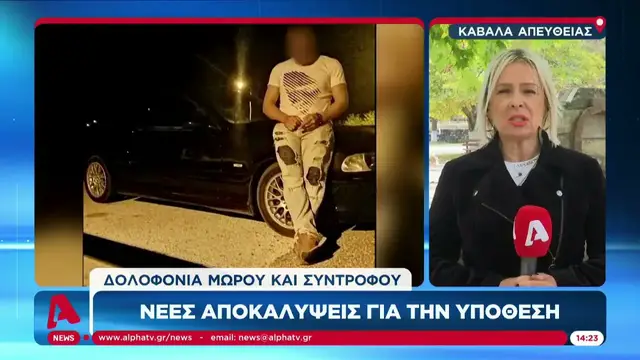 'Video thumbnail for Έγκλημα στην Καβάλα: Νέες αποκαλύψεις για την υπόθεση'