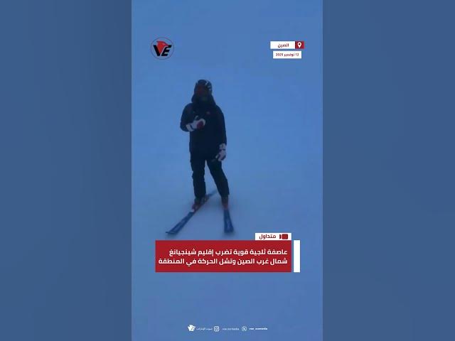 Video thumbnail for عاصفة ثلجية قوية تضرب إقليم شينجيانغ شمال غرب #الصين وتشل الحركة في المنطقة