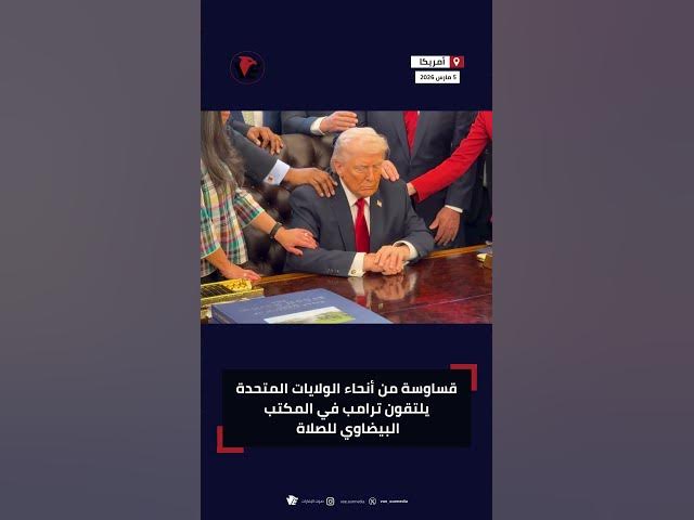 Video thumbnail for لقطة من المكتب البيضاوي.. ترامب يشارك قساوسة صلاة داخل البيت الأبيض