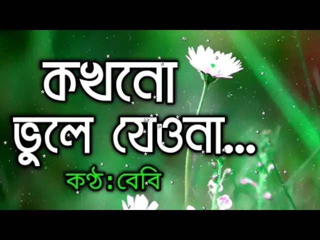 Video thumbnail for kokhono vole jeyona [কখনো ভুলে যেওনা] jhora pata