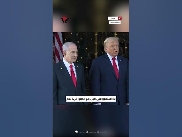 Video thumbnail for #ترامب: سأدعم ضربات إسرائيلية جديدة ضد #إيران إذا تطورت برنامجها الصاروخي أو أعادت البرنامج النووي