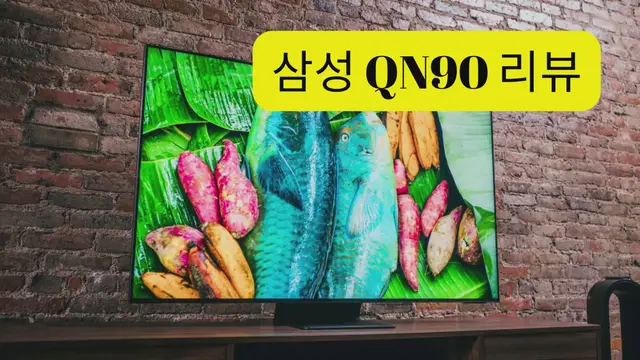 Video thumbnail for 삼성 QN90 리뷰