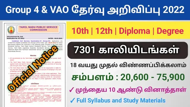 Video thumbnail for தமிழ்நாடு அரசு வேலை 2022 | 7301 காலியிடங்கள்  | TNPSC Group 4 and VAO Post | Arasu velai 2022