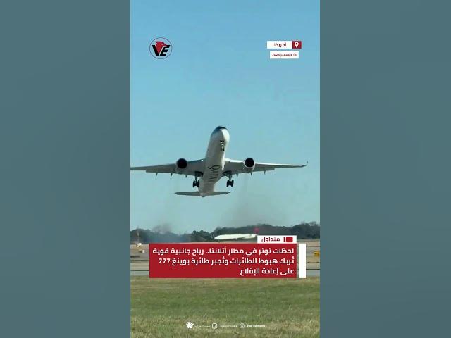Video thumbnail for لحظات توتر في مطار أتلانتا.. رياح جانبية قوية تُجبر طائرة بوينغ 777 على إعادة الإقلاع