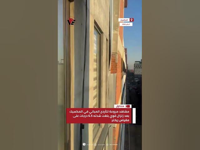 Video thumbnail for مشاهد مروعة لتأرجح المباني في #المكسيك بعد زلزال قوي بلغت شدته 6.5 درجات على مقياس ريختر