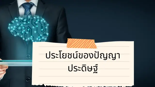 Video thumbnail for ประโยชน์ของปัญญาประดิษฐ์