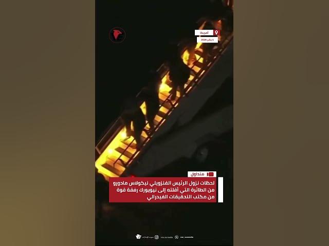 Video thumbnail for لحظات نزول الرئيس الفنزويلي نيكولاس #مادورو من الطائرة التي أقلته إلى #نيويورك رفقة قوة من الـ FBI