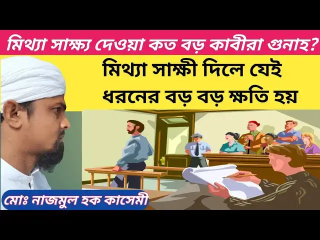Video thumbnail for মিথ্যা সাক্ষী দেওয়া কত বড় কাবীরা গুনাহ? মিথ্যা সাক্ষের কিছু বড় বড় ক্ষতি। মোঃ নাজমুল হক কাসেম