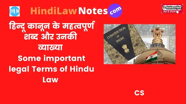 'Video thumbnail for हिन्दू कानून के कुछ महत्वपूर्ण शब्द और उनकी व्याख्या Some Legal Terms of Hindu Law'