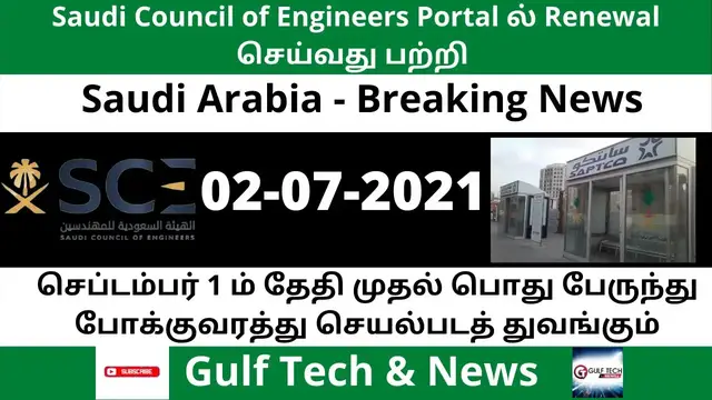 'Video thumbnail for #SaudiArabia #BreakingNews Saudi Council Engineers ல் Renewal செய்வது சவூதிஅரேபியாசெய்திகள்-2-7-2021'