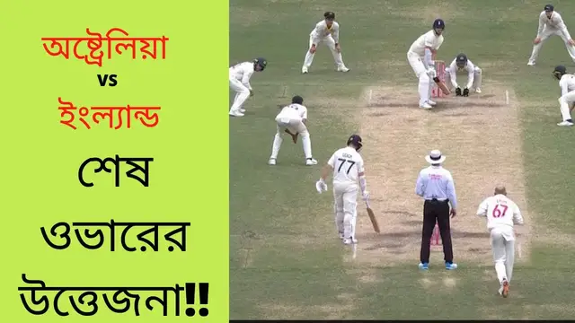 'Video thumbnail for 4th Innings Last Over England Drawn the Test অ্যাসেজের চতুর্থ ইনিংসের শেষ ওভারে রূদ্ধশ্বাস লড়াই'