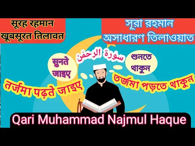 Video thumbnail for Recitation of Surah-ar-Rahman in beautiful voice with bangla and hindi translation#surahrahman#quran