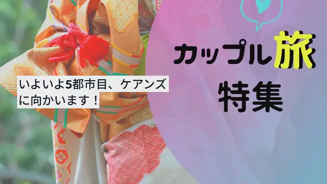 'Video thumbnail for 【世界ぐるぐる日記】オーストラリア・ケアンズ編Part1♡'