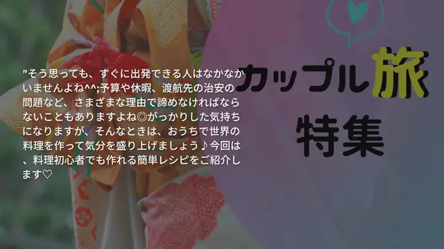 'Video thumbnail for おうちで海外旅行気分を楽しもう♪簡単おいしい世界のレシピ8選◎'