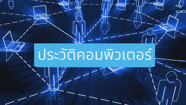 Video thumbnail for ประวัติคอมพิวเตอร์