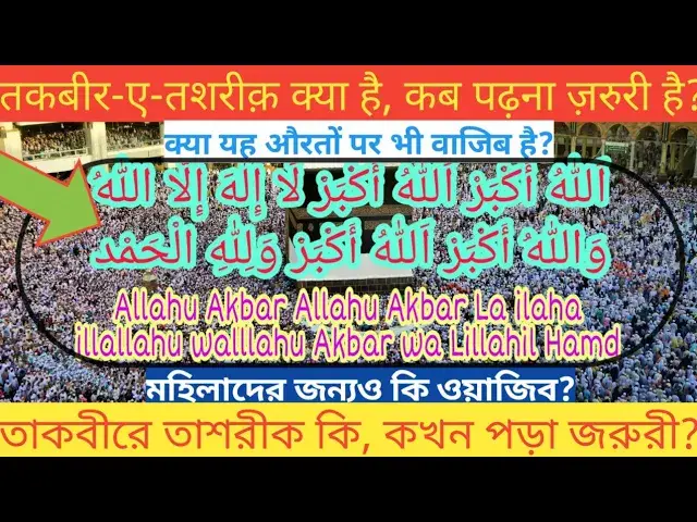Video thumbnail for Takbeer-e-Tashreeq kis per Wajib hai, Takbeer-e-Tashreeq kab aur kinti martaba padhna chahiye?