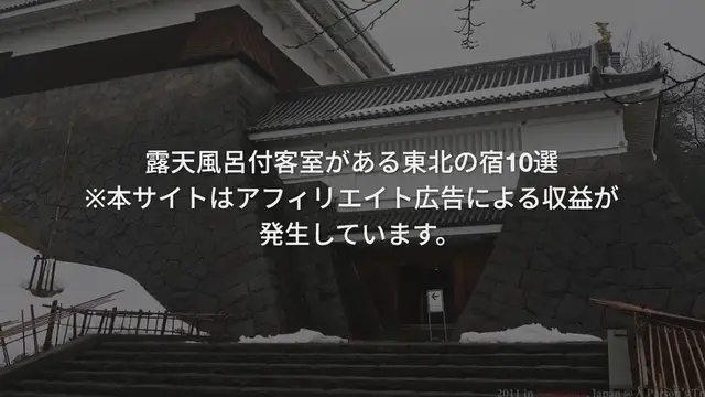 'Video thumbnail for プライベート時間を楽しめる!露天風呂付客室がある東北の宿10選'