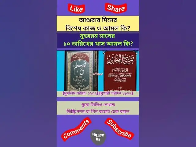 Video thumbnail for আশুরার দিনের বিশেষ কাজ ও আমল কি? মুহররম মাসের ১০ তারিখের খাস আমল কি?#muharram #ashura #roza #মুহাররম