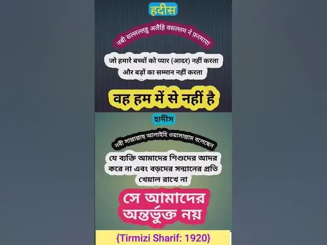 Video thumbnail for Hadith Of The Day - Hindi & Bengali #hadith #hadis #hadithoftheday #hadisbangla #hadishindi
