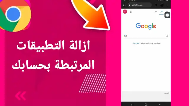 Video thumbnail for كيف أحذف التطبيقات المرتبطة بحسابي على جوجل كروم؟ شرح بسيط