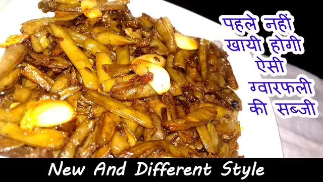 Video thumbnail for ग्वारफली की सब्जी बनाने की विधि - Gawar phali ki sabzi - cluster Beans Recipe