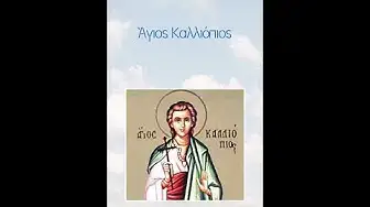 Video thumbnail for Άγιος Καλλιόπιος