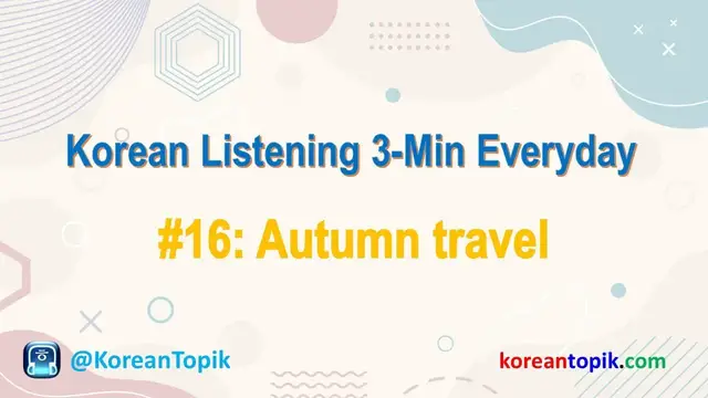 Video thumbnail for Korean Listening 3-Min Everyday #16 Autumn Travel | 가을 여행