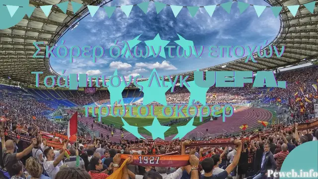 Video thumbnail for Σκόρερ όλων των εποχών Τσάμπιονς Λιγκ UEFA, πρώτοι σκόρερ
