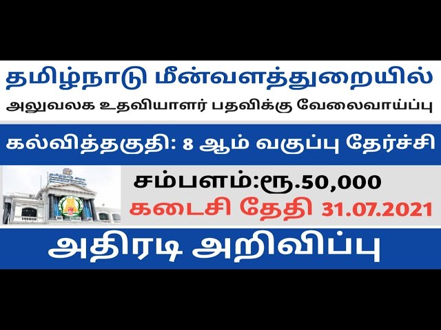 Video thumbnail for 8-ம் வகுப்பு தேர்ச்சி போதும்.. ரூ.50,000 வரை சம்பளம்.. அரசு அலுவலகத்தில் வேலைவாய்ப்பு