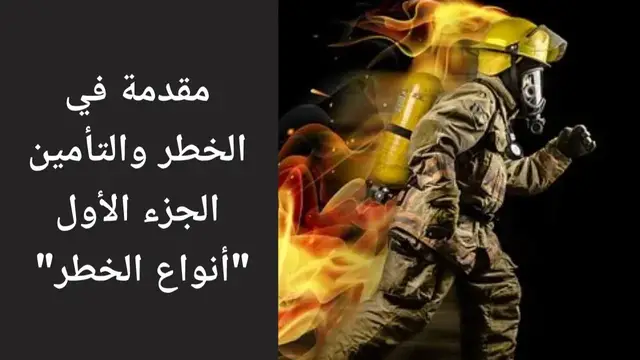 'Video thumbnail for الخطر والتأمين- الجزء الأول'