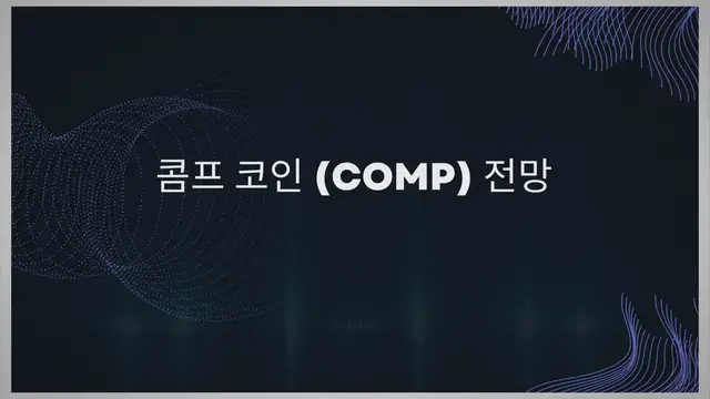 Video thumbnail for 콤프 코인 (COMP) 전망