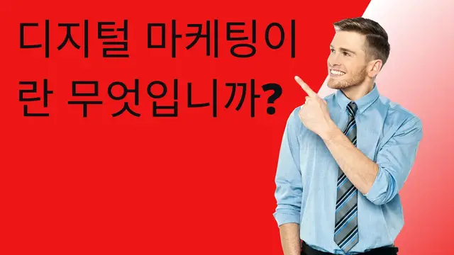 Video thumbnail for 디지털 마케팅이란 무엇입니까? (Ko)