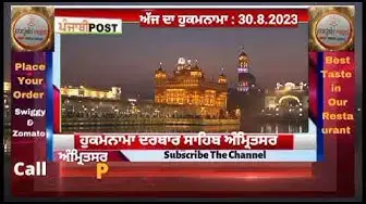 Video thumbnail for Hukamnama darbar Saheb Amritsar 30.8.2023 ਅੱਜ ਦਾ ਮੁੱਖ ਵਾਕ। PUNJABI POST