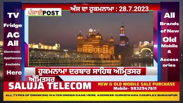 Video thumbnail for Hukamnama darbar Saheb Amritsar 28.7.2023 ਅੱਜ ਦਾ ਮੁੱਖ ਵਾਕ। PUNJABI POST
