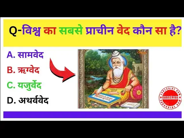 Video thumbnail for आप इन प्रश्नों को कितना जानते है ?  | GK in Hindi | GK Quiz in Hindi | GK Questions in Hindi