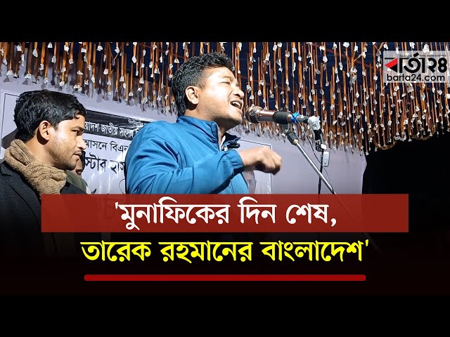 Video thumbnail for দাঁড়িপাল্লায় ভোট দিলে জান্নাতে যাওয়া যাবে আপনারা কি মানেন?- ঢাবি ছাত্রদলের সভাপতি | Barta24
