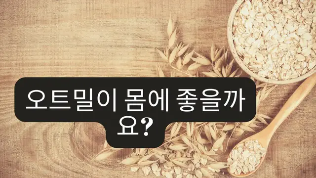 Video thumbnail for 오트밀이 몸에 좋을까요?