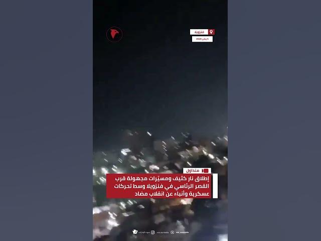 Video thumbnail for إطلاق نار كثيف ومسيّرات مجهولة قرب القصر الرئاسي في #فنزويلا وسط تحركات عسكرية وأنباء عن انقلاب مضاد