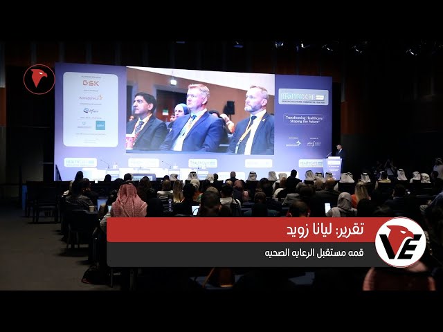 Video thumbnail for قمه مستقبل الرعايه الصحيه