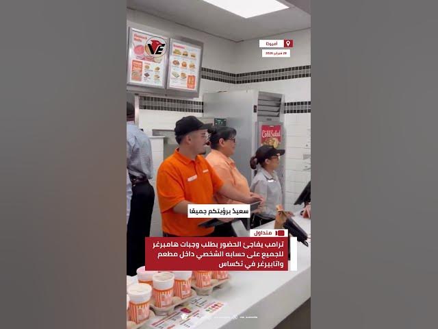 Video thumbnail for #ترامب يفاجئ الحضور بطلب وجبات هامبرغر للجميع على حسابه الشخصي داخل مطعم واتابيرغر في تكساس