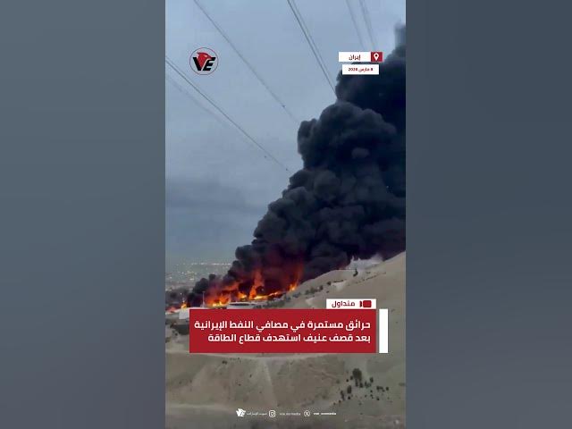 Video thumbnail for حرائق مستمرة في مصافي النفط الإيرانية بعد قصف عنيف استهدف قطاع الطاقة
