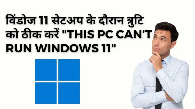 Video thumbnail for Fix "This pc can't run Windows 11" error during Windows 11 setup