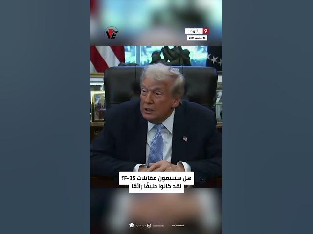 Video thumbnail for #ترامب: واشنطن ستبيع مقاتلات F-35 لـ #السعودية ويصف المملكة بـ"الحليف العظيم"