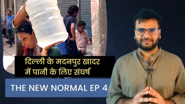 Video thumbnail for Water Crisis in Madanpur Khadar of Delhi: The New Normal Ep.4