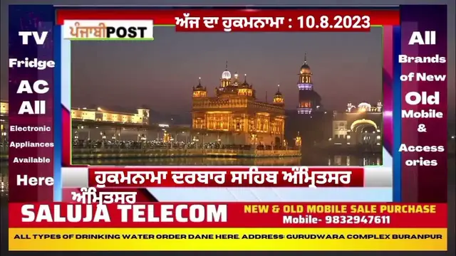 Video thumbnail for Hukamnama darbar Saheb Amritsar 10.8.2023 ਅੱਜ ਦਾ ਮੁੱਖ ਵਾਕ। PUNJABI POST