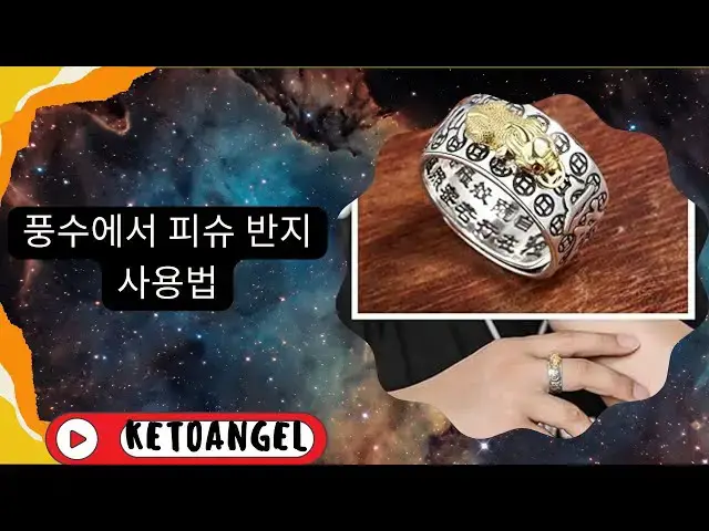Video thumbnail for 풍수에서 피슈 반지 사용법: 가이드